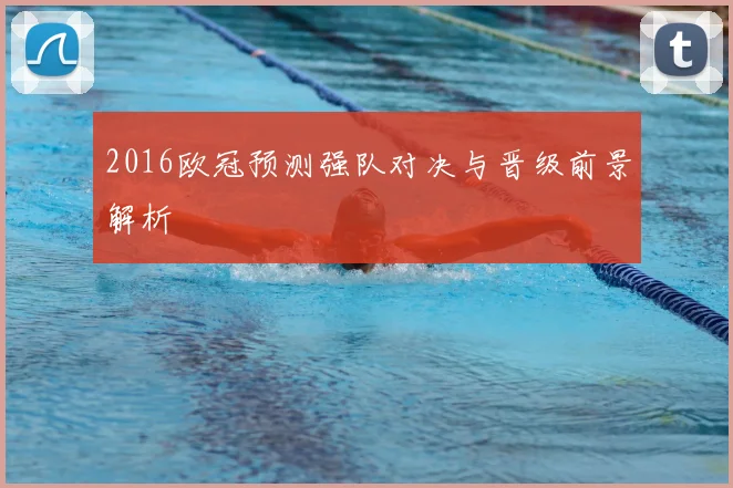 2016欧冠预测强队对决与晋级前景解析