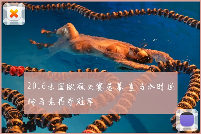 2016法国欧冠决赛落幕 皇马加时逆转马竞再夺冠军