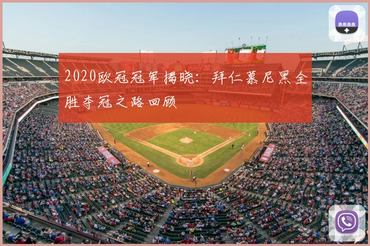 2020欧冠冠军揭晓：拜仁慕尼黑全胜夺冠之路回顾