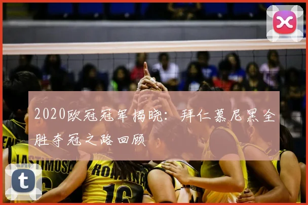 2020欧冠冠军揭晓：拜仁慕尼黑全胜夺冠之路回顾