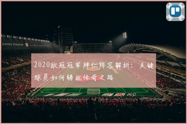 2020欧冠冠军拜仁阵容解析：关键球员如何铸就传奇之路
