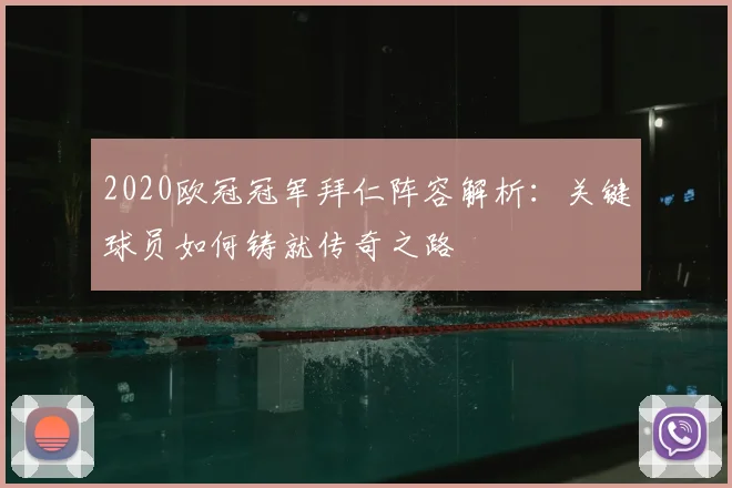 2020欧冠冠军拜仁阵容解析：关键球员如何铸就传奇之路