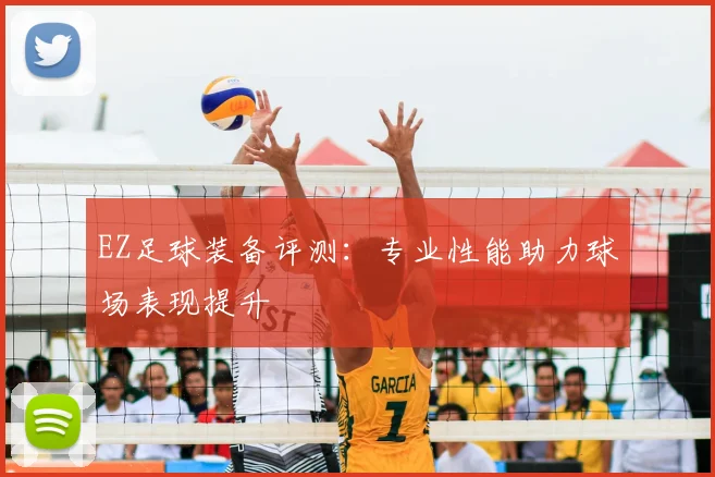 EZ足球装备评测：专业性能助力球场表现提升