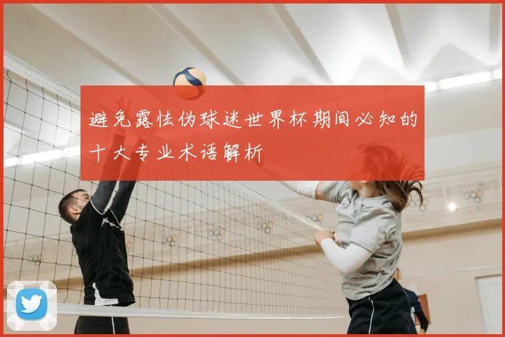 避免露怯伪球迷世界杯期间必知的十大专业术语解析