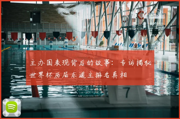 主办国表现背后的故事：专访揭秘世界杯历届东道主排名真相