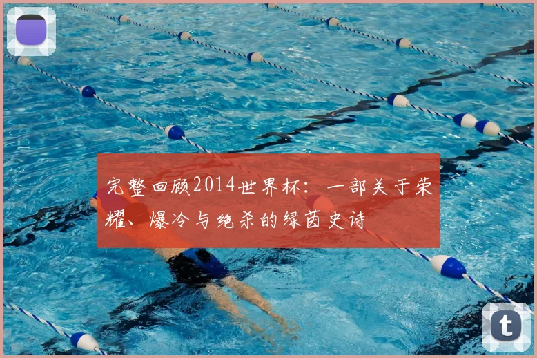 完整回顾2014世界杯:一部关于荣耀、爆冷与绝杀的绿茵史诗