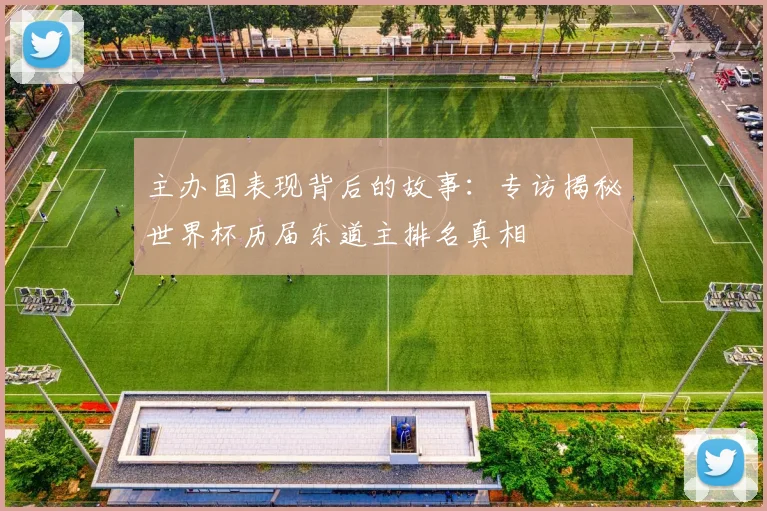 主办国表现背后的故事：专访揭秘世界杯历届东道主排名真相