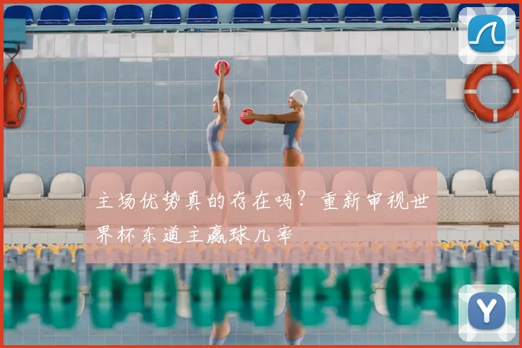 主场优势真的存在吗？重新审视世界杯东道主赢球几率
